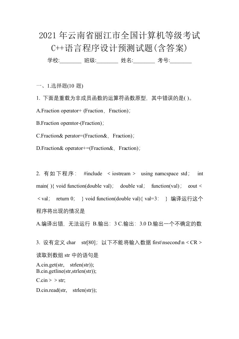 2021年云南省丽江市全国计算机等级考试C语言程序设计预测试题含答案