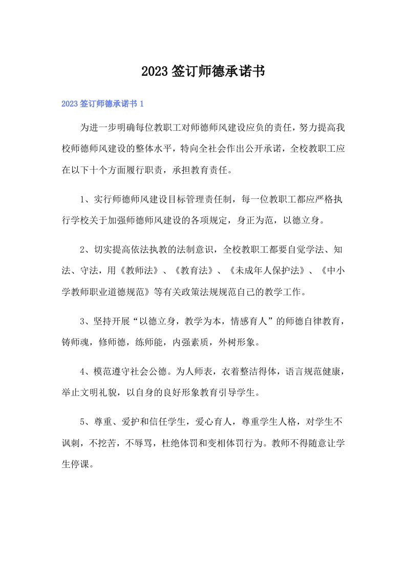 2023签订师德承诺书