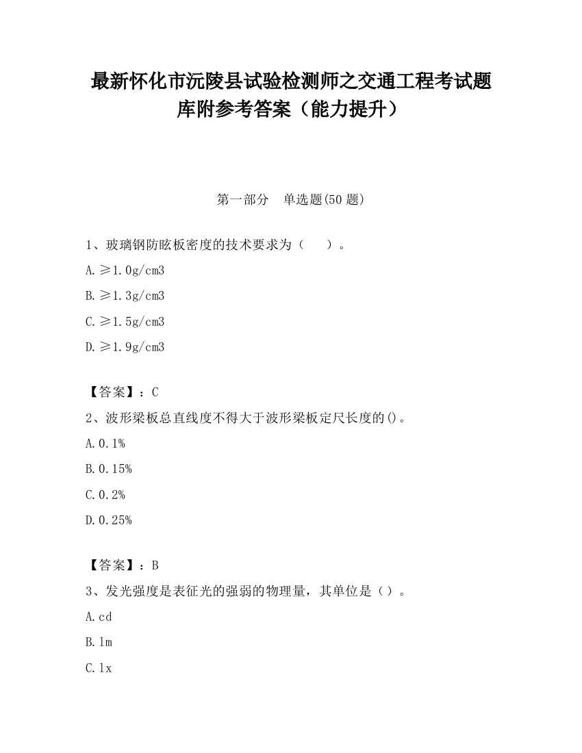 最新怀化市沅陵县试验检测师之交通工程考试题库附参考答案（能力提升）