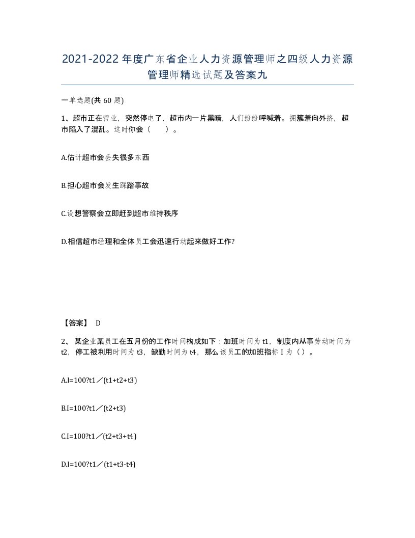 2021-2022年度广东省企业人力资源管理师之四级人力资源管理师试题及答案九