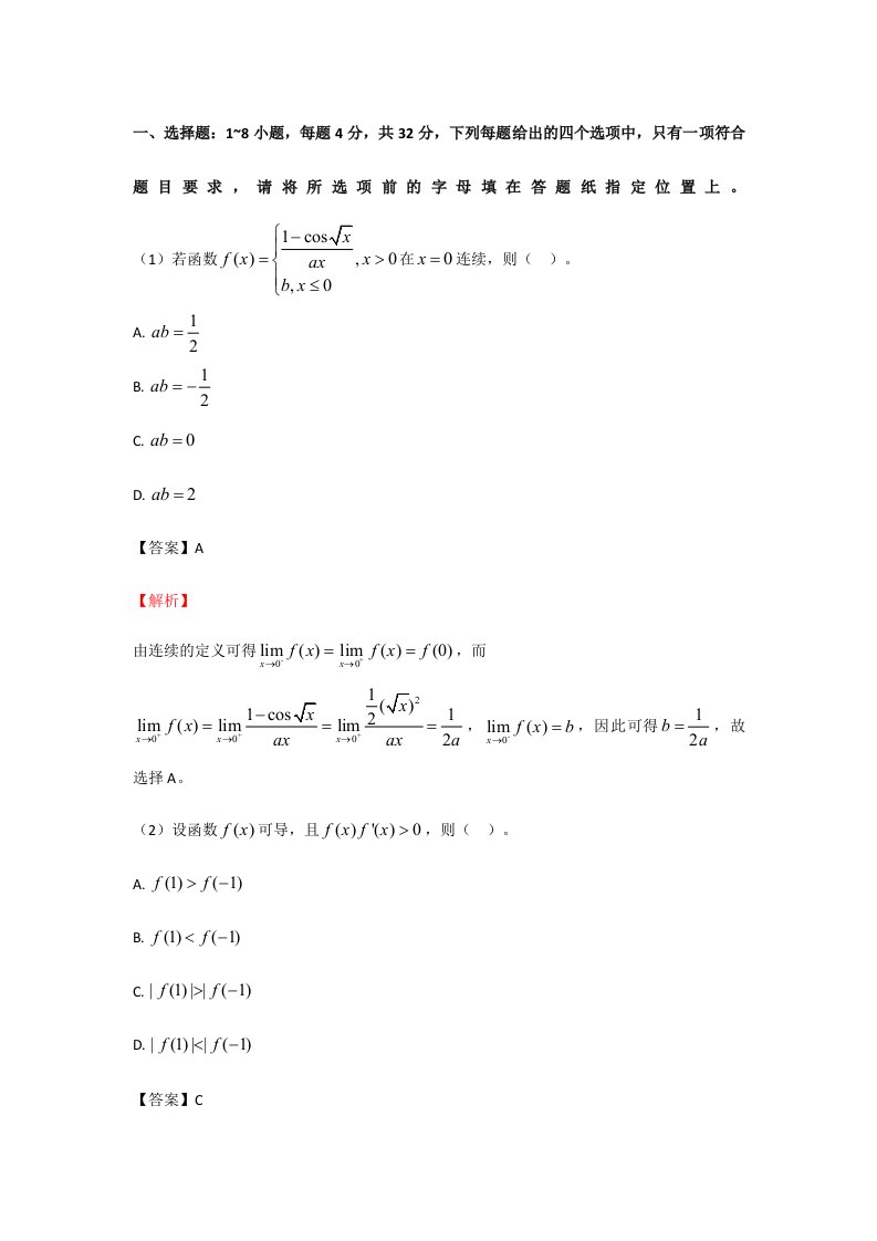 考研数学一真题解析