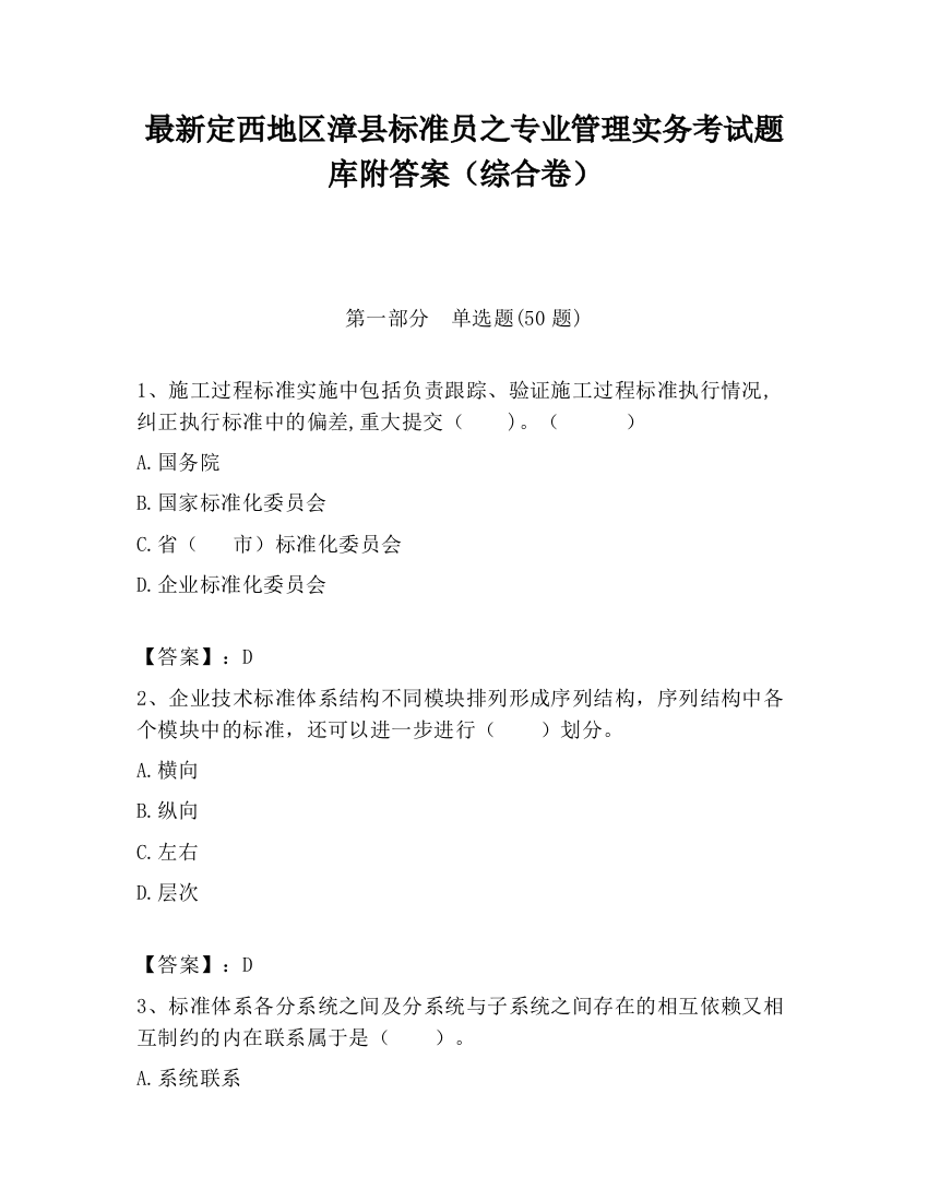 最新定西地区漳县标准员之专业管理实务考试题库附答案（综合卷）