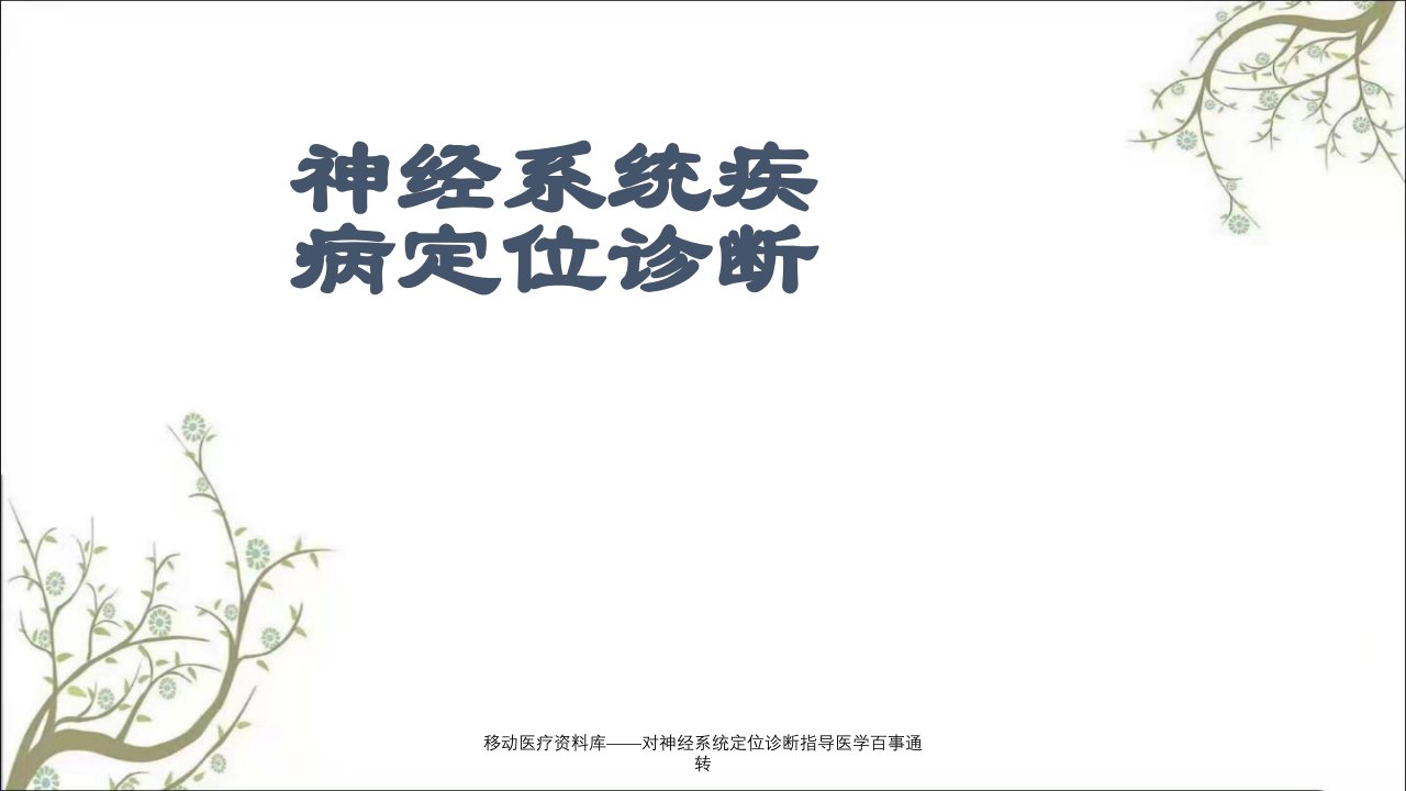 移动医疗资料库对神经系统定位诊断指导医学百事通转课件