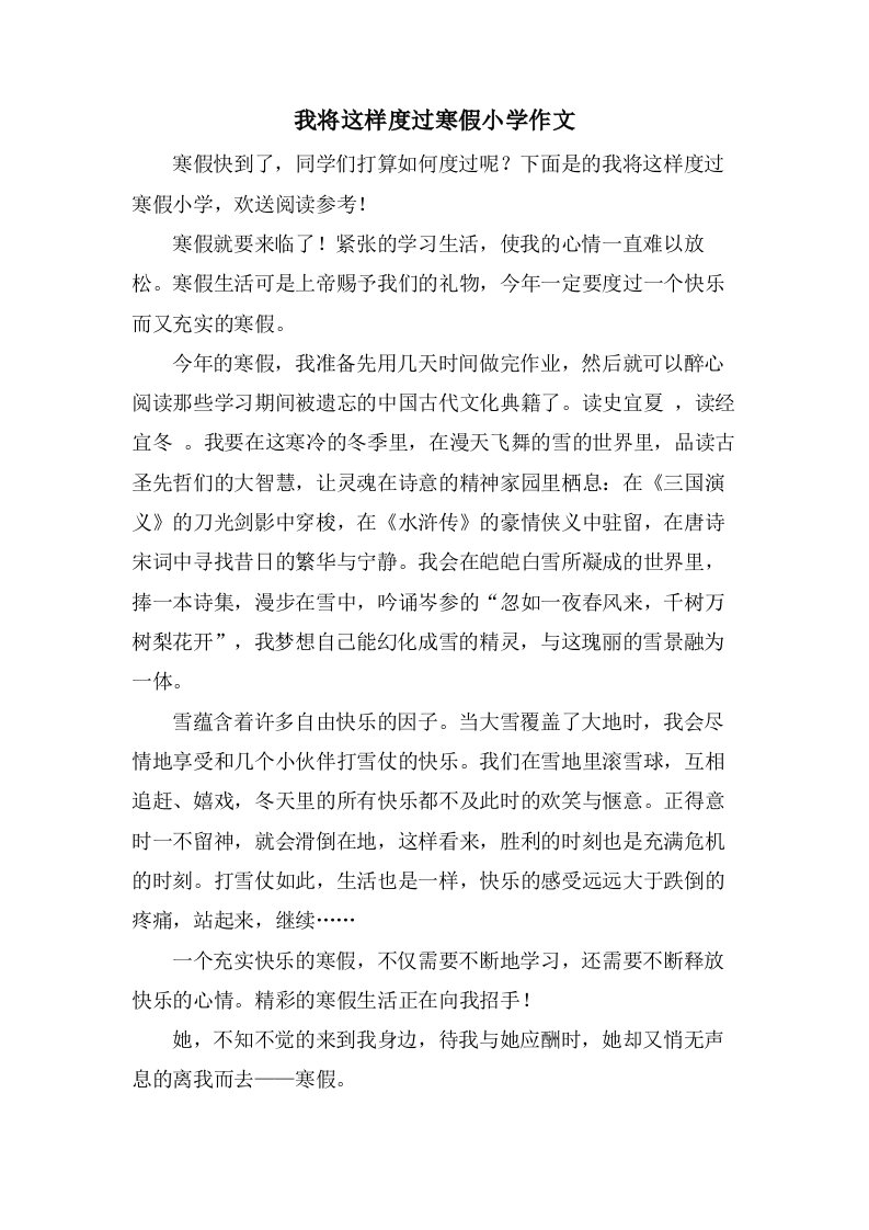 我将这样度过寒假小学作文