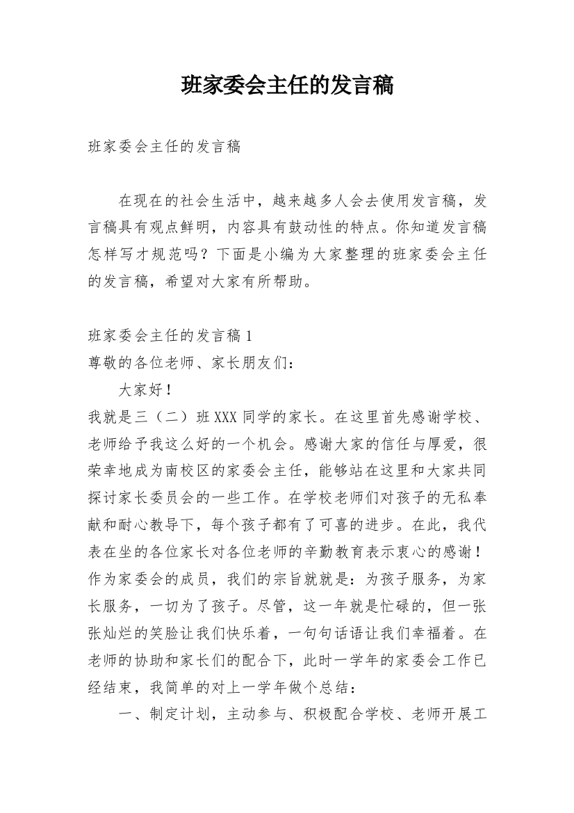 班家委会主任的发言稿