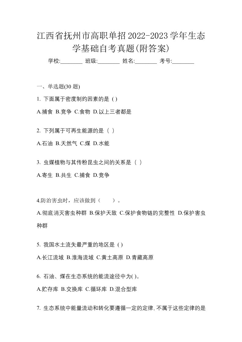 江西省抚州市高职单招2022-2023学年生态学基础自考真题附答案