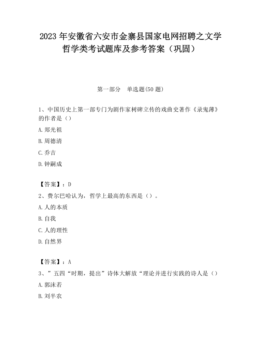 2023年安徽省六安市金寨县国家电网招聘之文学哲学类考试题库及参考答案（巩固）