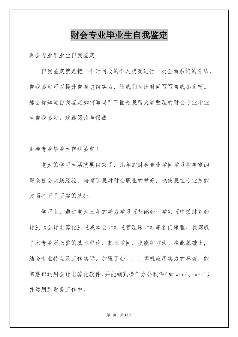 财会专业毕业生自我鉴定例文