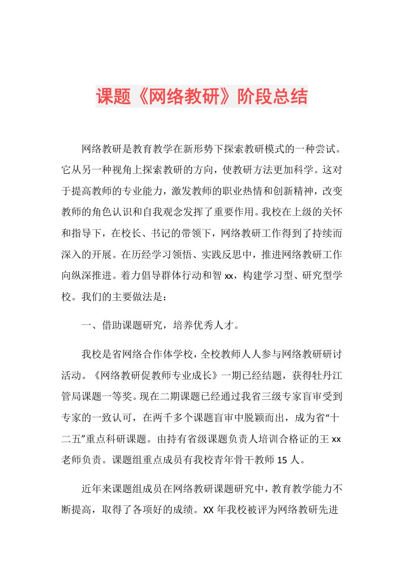 课题《网络教研》阶段总结