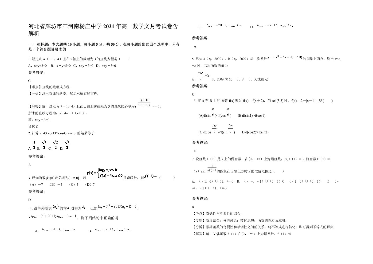 河北省廊坊市三河南杨庄中学2021年高一数学文月考试卷含解析