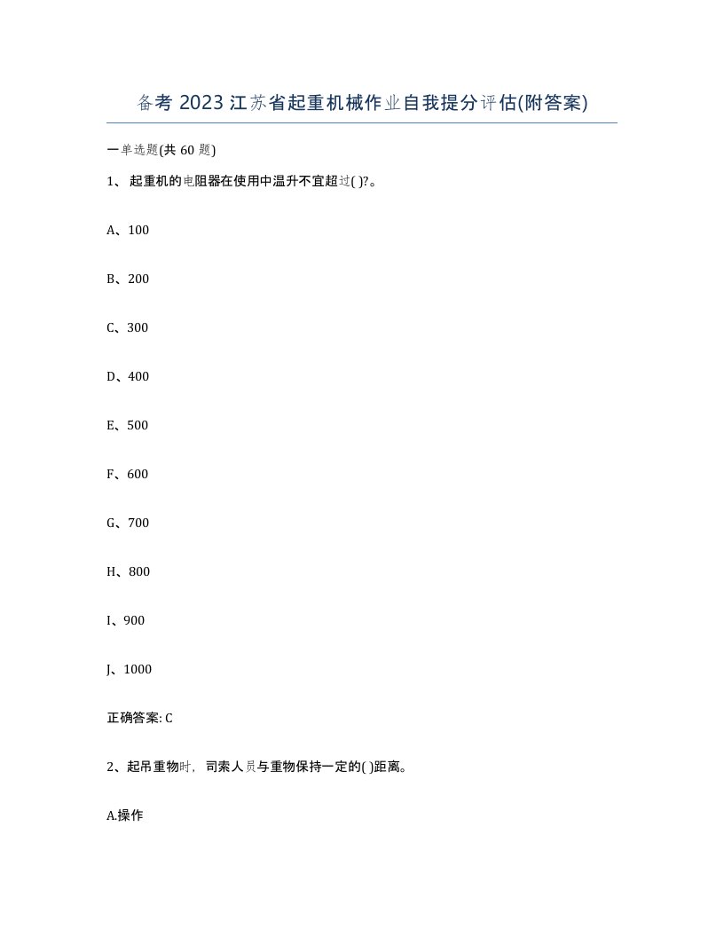 备考2023江苏省起重机械作业自我提分评估附答案