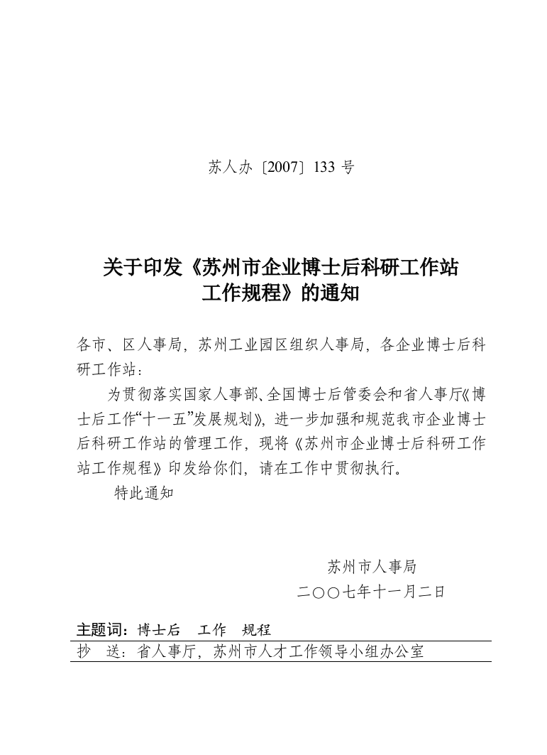 关于印发《苏州市企业博士后科研工作站工作规程》的通知