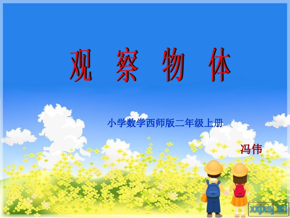 小学数学西师版《观察物体》-课件【PPT演示稿】