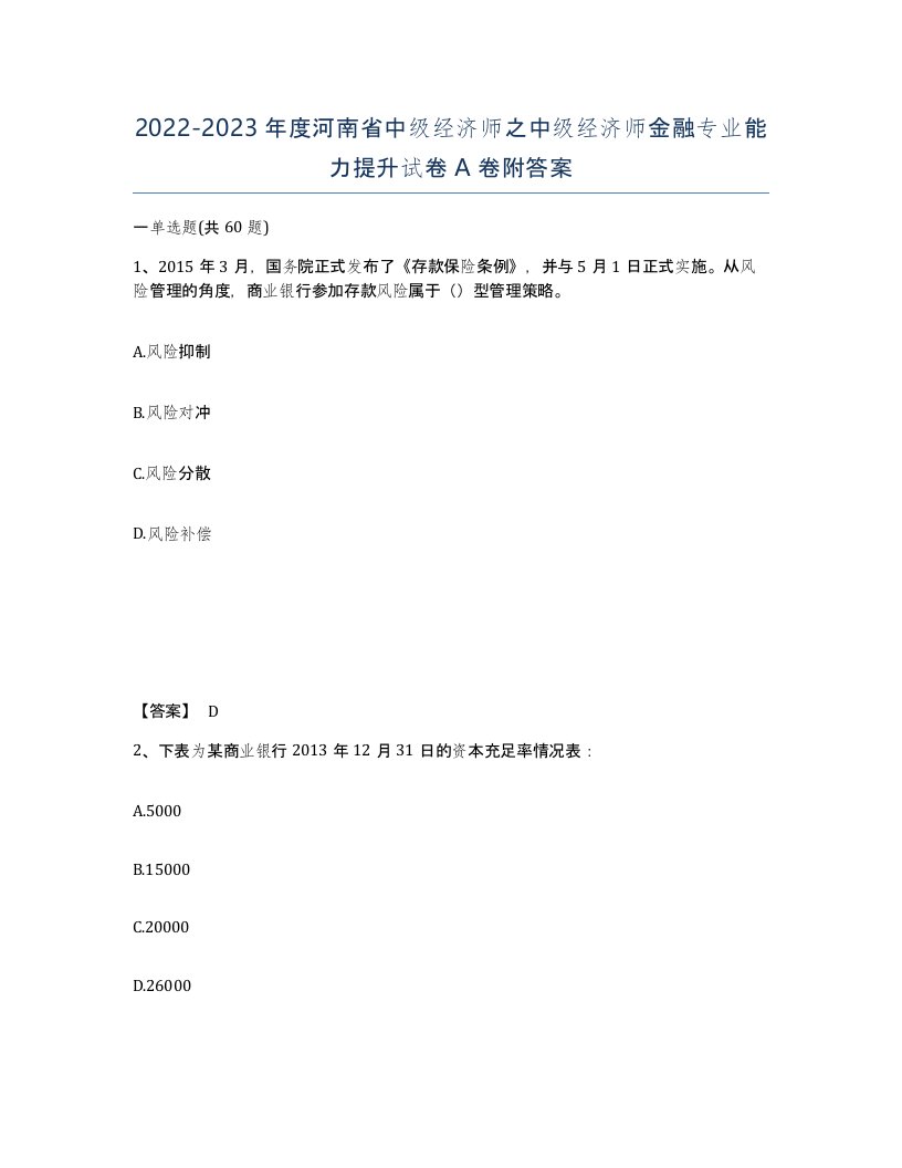 2022-2023年度河南省中级经济师之中级经济师金融专业能力提升试卷A卷附答案