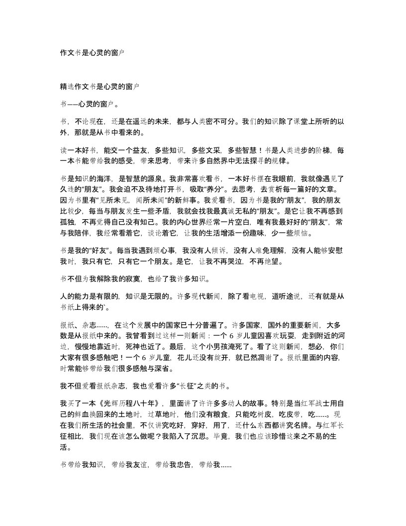 作文书是心灵的窗户