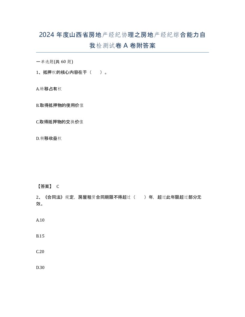 2024年度山西省房地产经纪协理之房地产经纪综合能力自我检测试卷A卷附答案