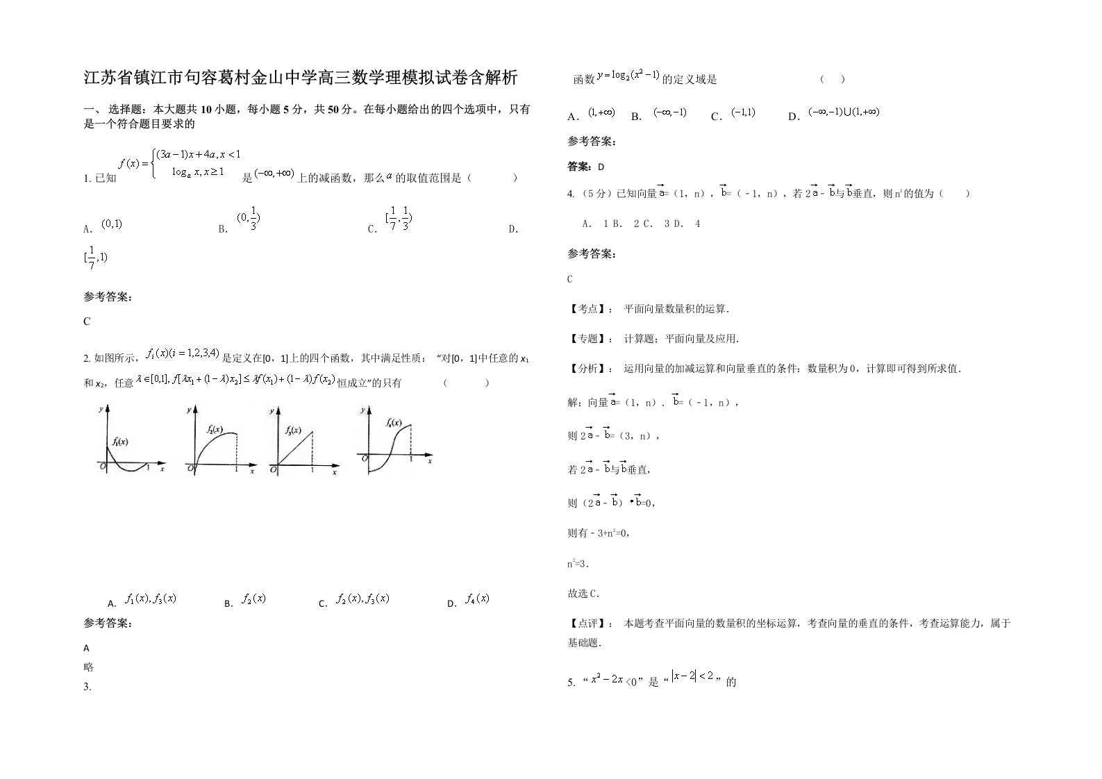 江苏省镇江市句容葛村金山中学高三数学理模拟试卷含解析