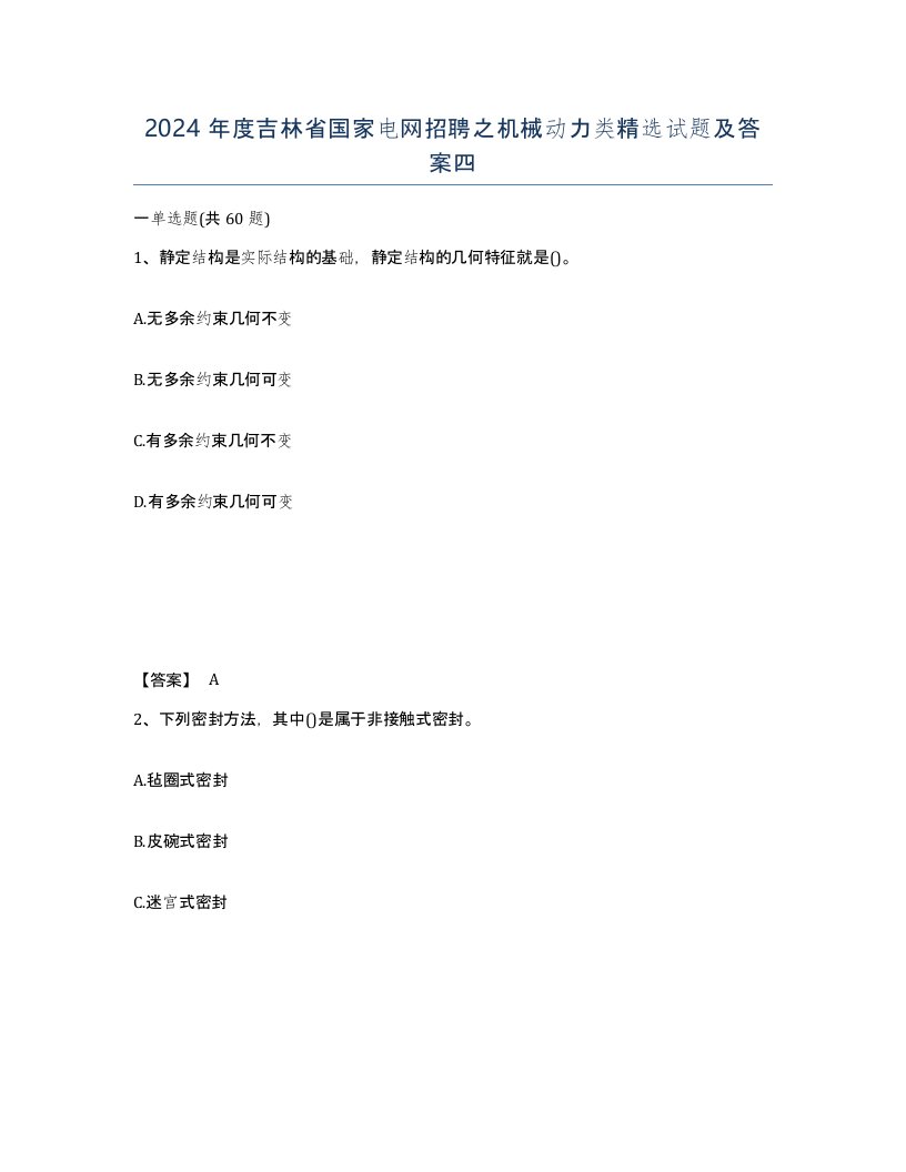 2024年度吉林省国家电网招聘之机械动力类试题及答案四