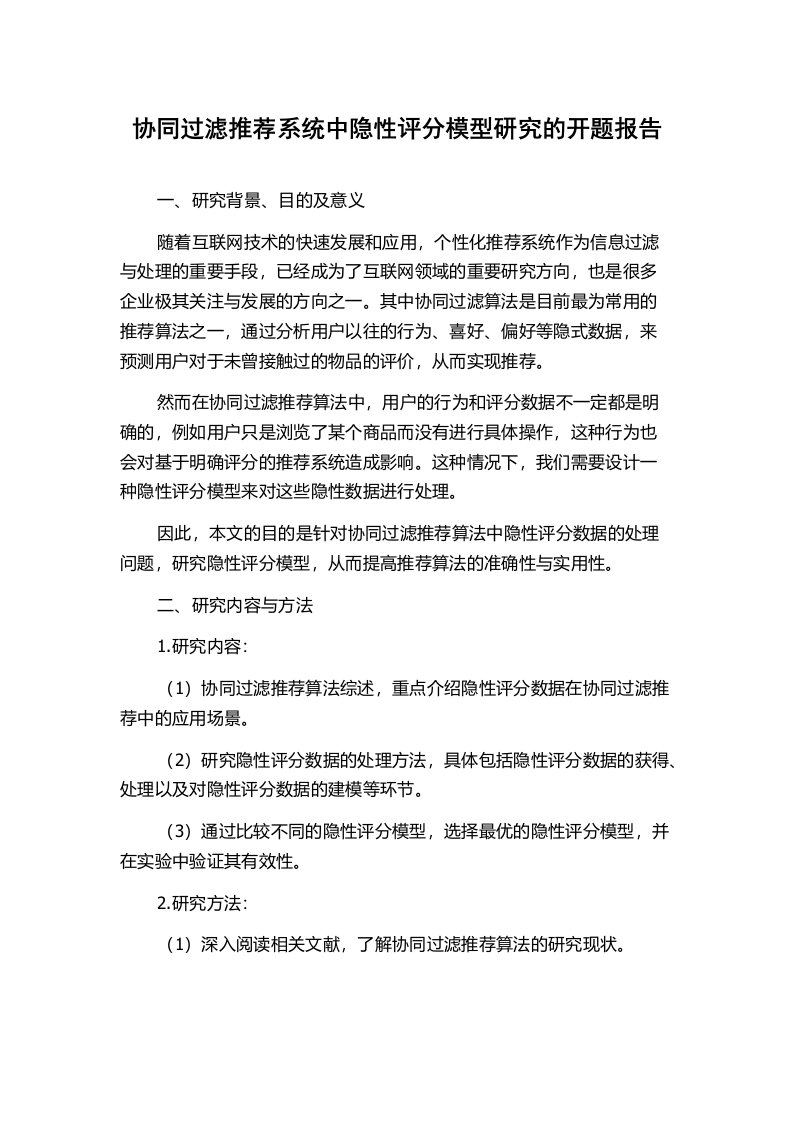 协同过滤推荐系统中隐性评分模型研究的开题报告