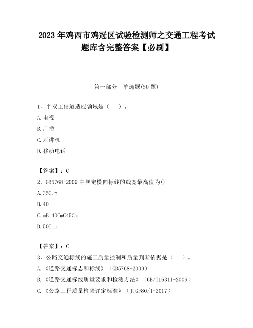 2023年鸡西市鸡冠区试验检测师之交通工程考试题库含完整答案【必刷】