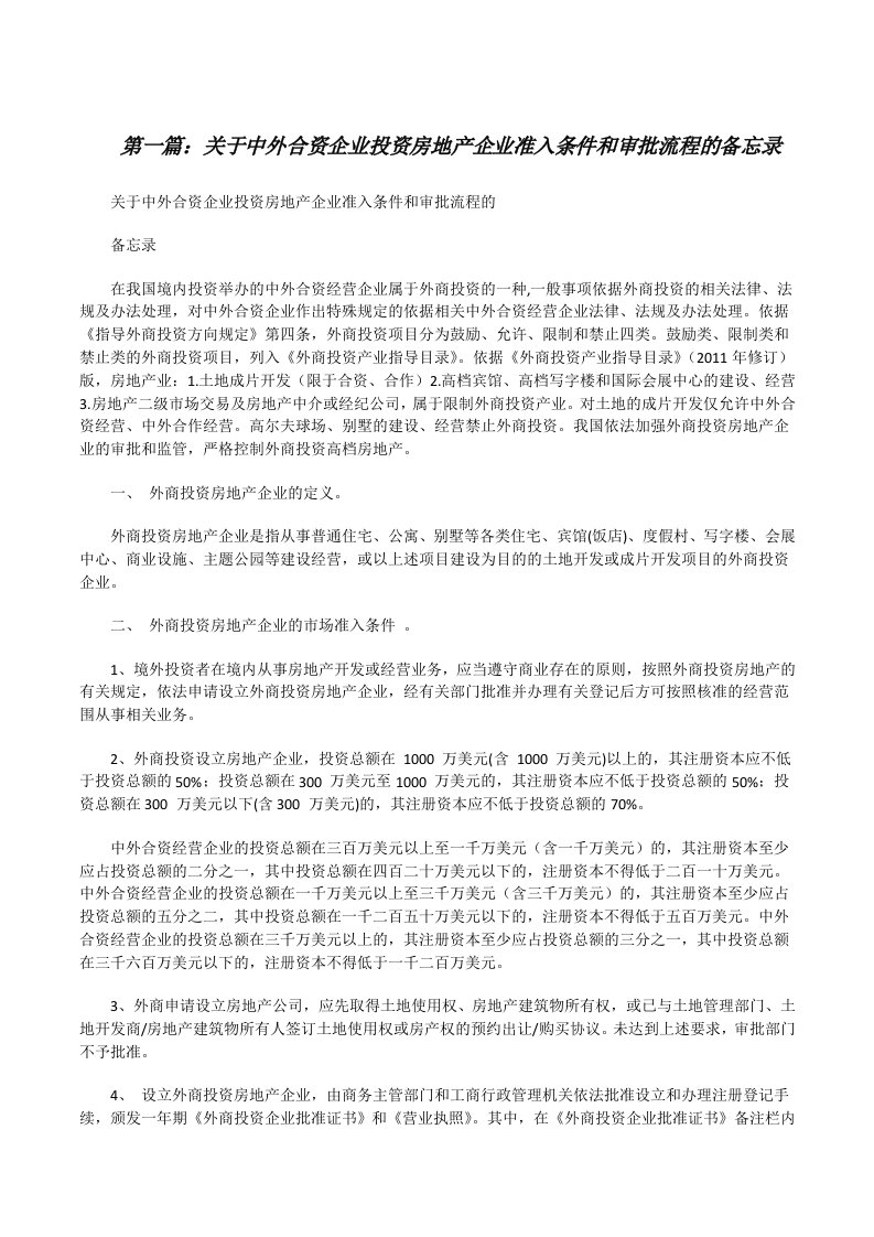 关于中外合资企业投资房地产企业准入条件和审批流程的备忘录[修改版]