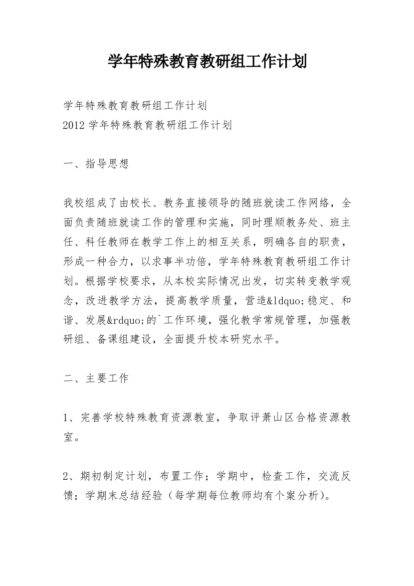 学年特殊教育教研组工作计划