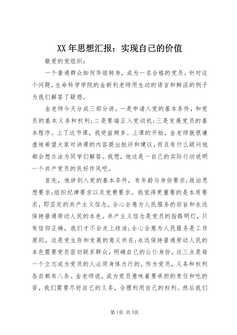 XX年思想汇报：实现自己的价值