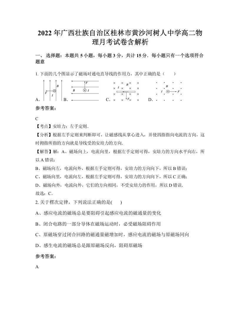 2022年广西壮族自治区桂林市黄沙河树人中学高二物理月考试卷含解析