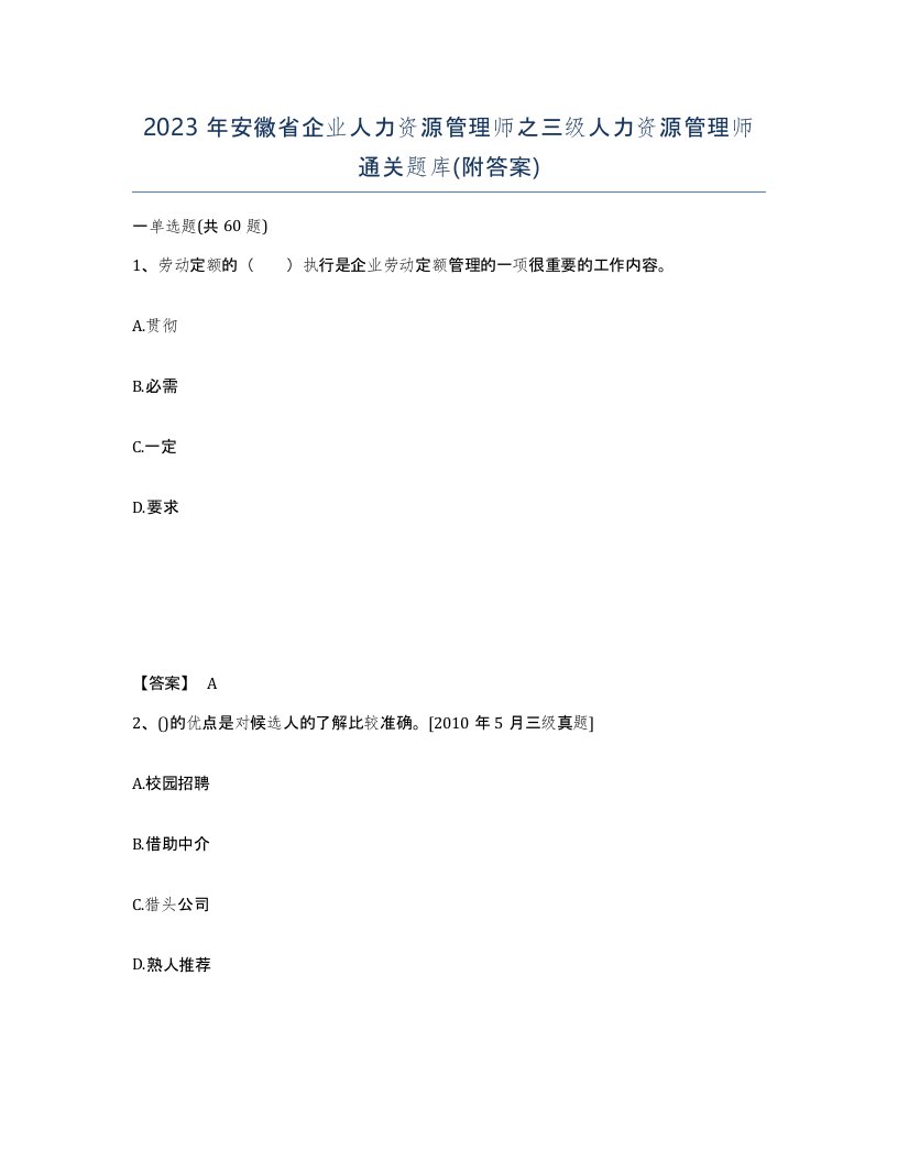 2023年安徽省企业人力资源管理师之三级人力资源管理师通关题库附答案