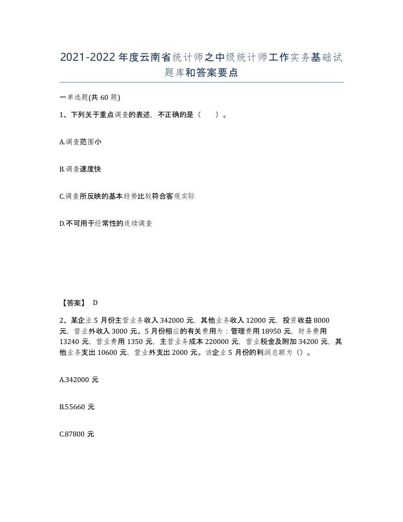 2021-2022年度云南省统计师之中级统计师工作实务基础试题库和答案要点