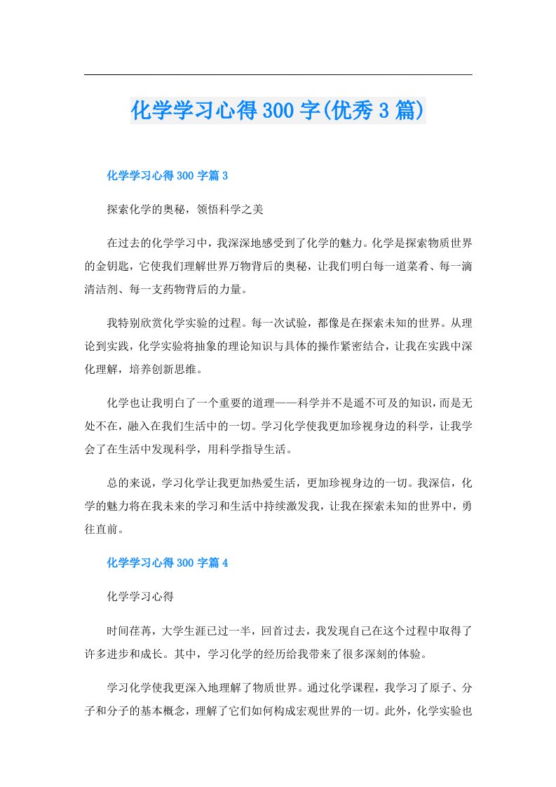 化学学习心得300字(优秀3篇)