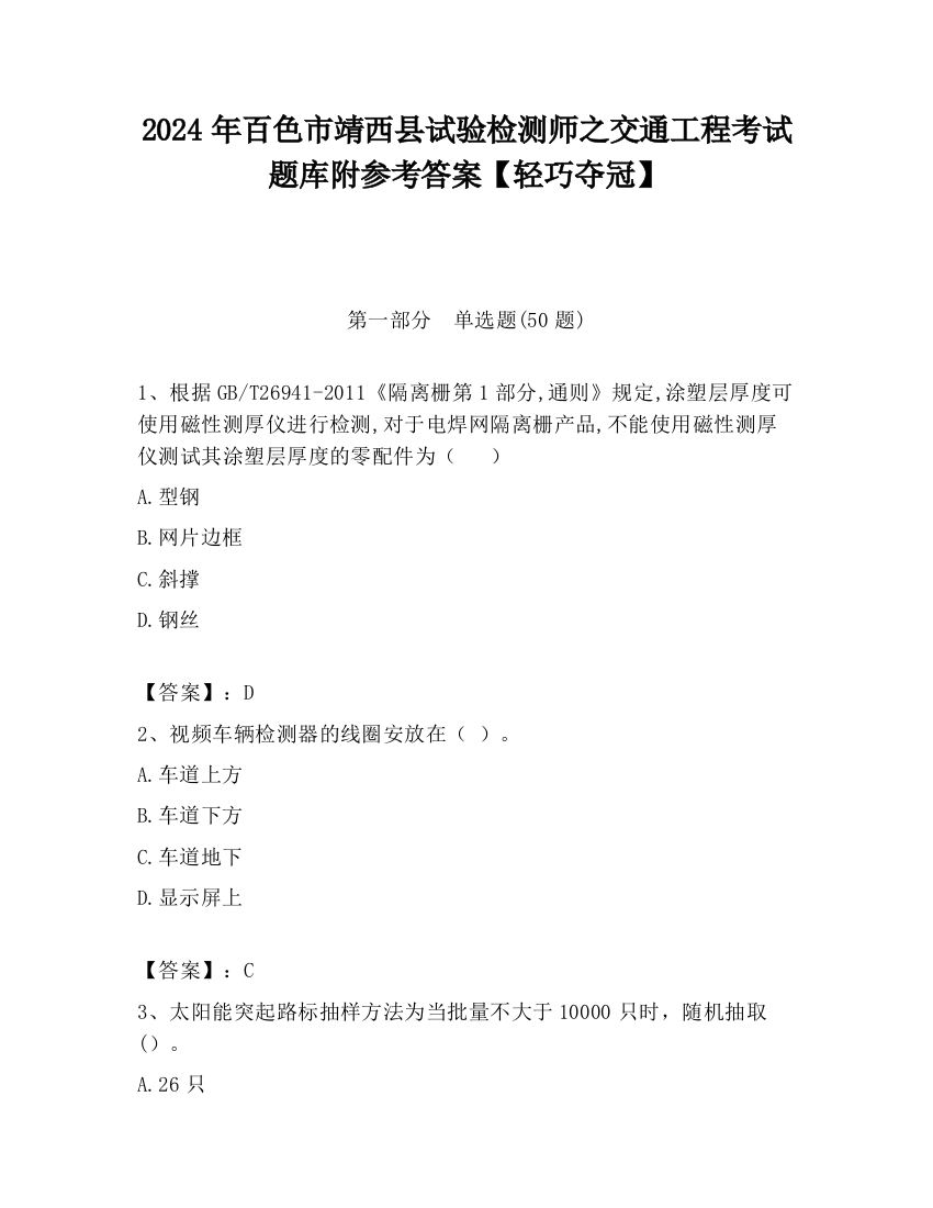 2024年百色市靖西县试验检测师之交通工程考试题库附参考答案【轻巧夺冠】