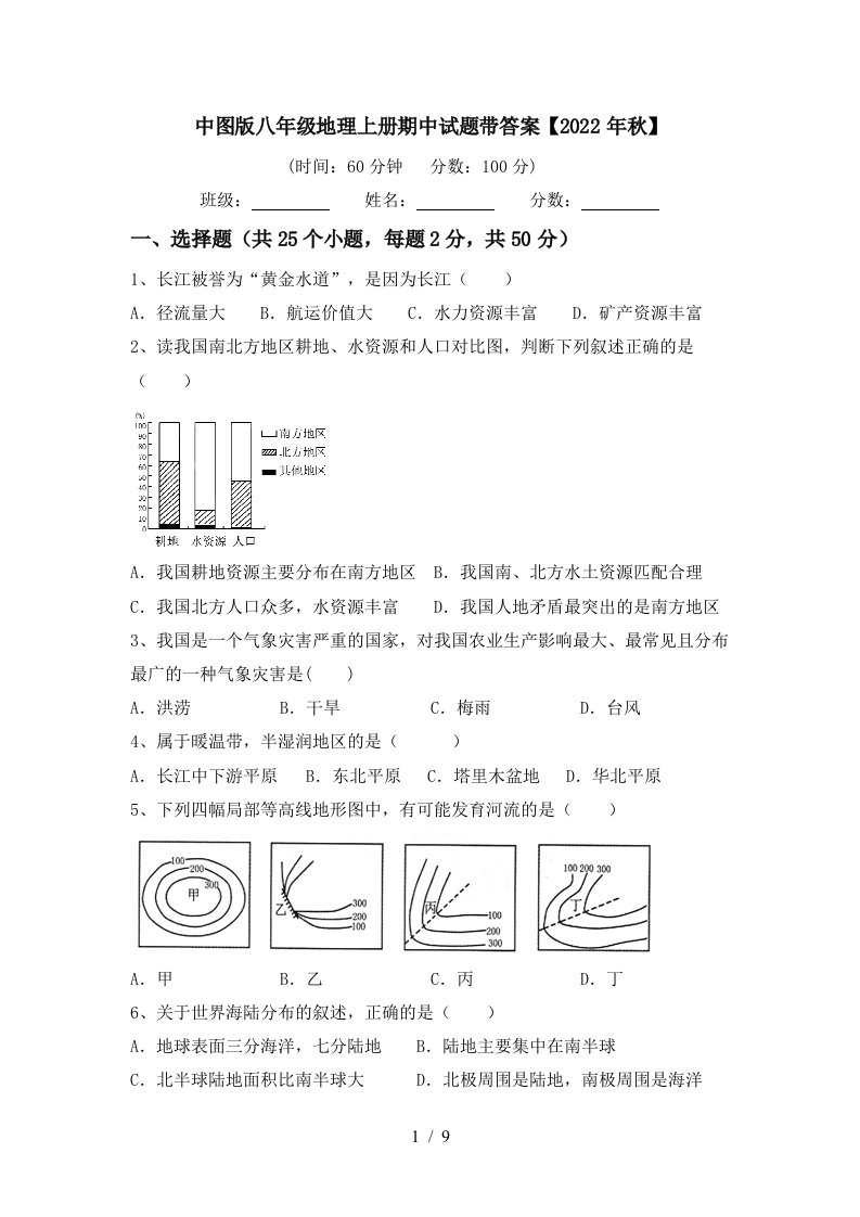 中图版八年级地理上册期中试题带答案【2022年秋】