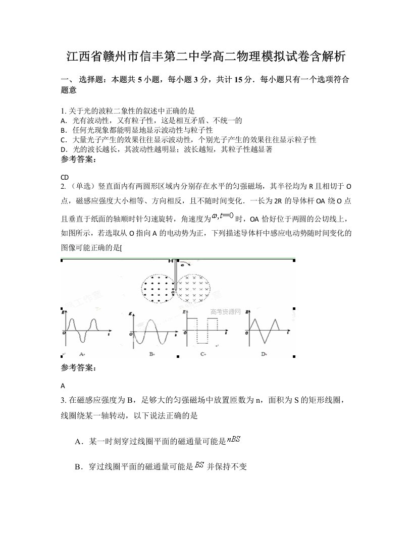 江西省赣州市信丰第二中学高二物理模拟试卷含解析