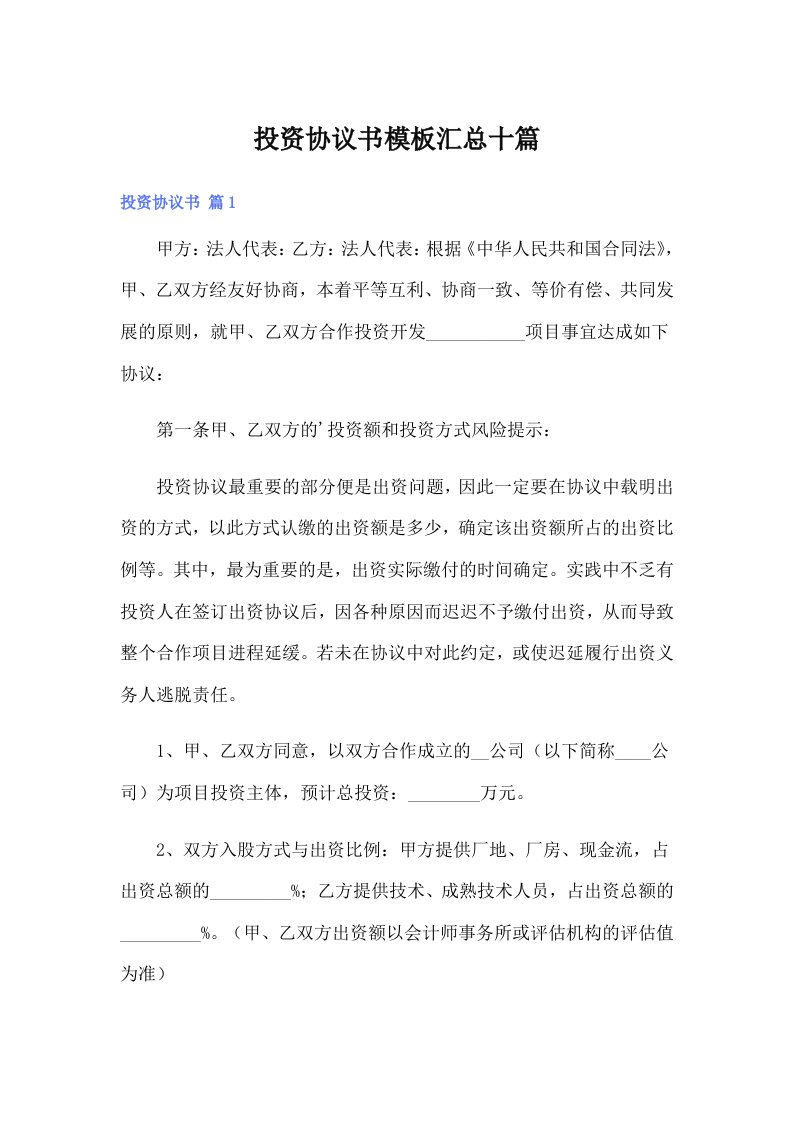 投资协议书模板汇总十篇