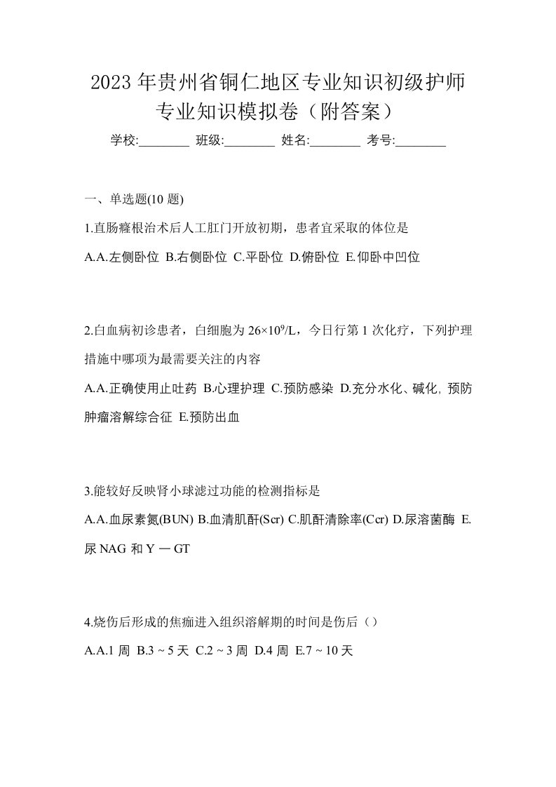 2023年贵州省铜仁地区专业知识初级护师专业知识模拟卷附答案