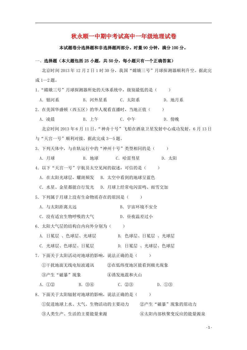 湖南省永顺县第一中学高一地理上学期期中试题（无答案）