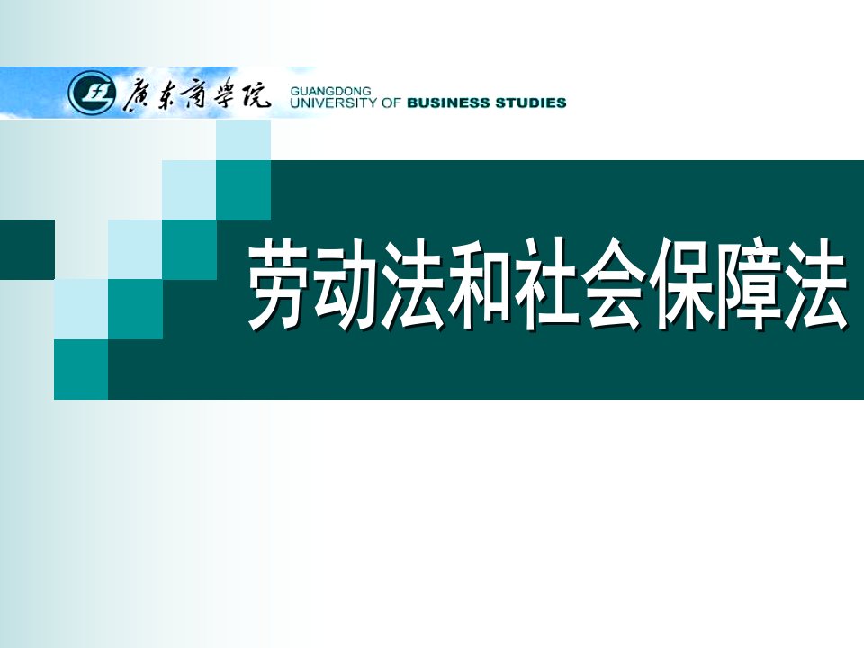 劳动法和社会保障法第三讲