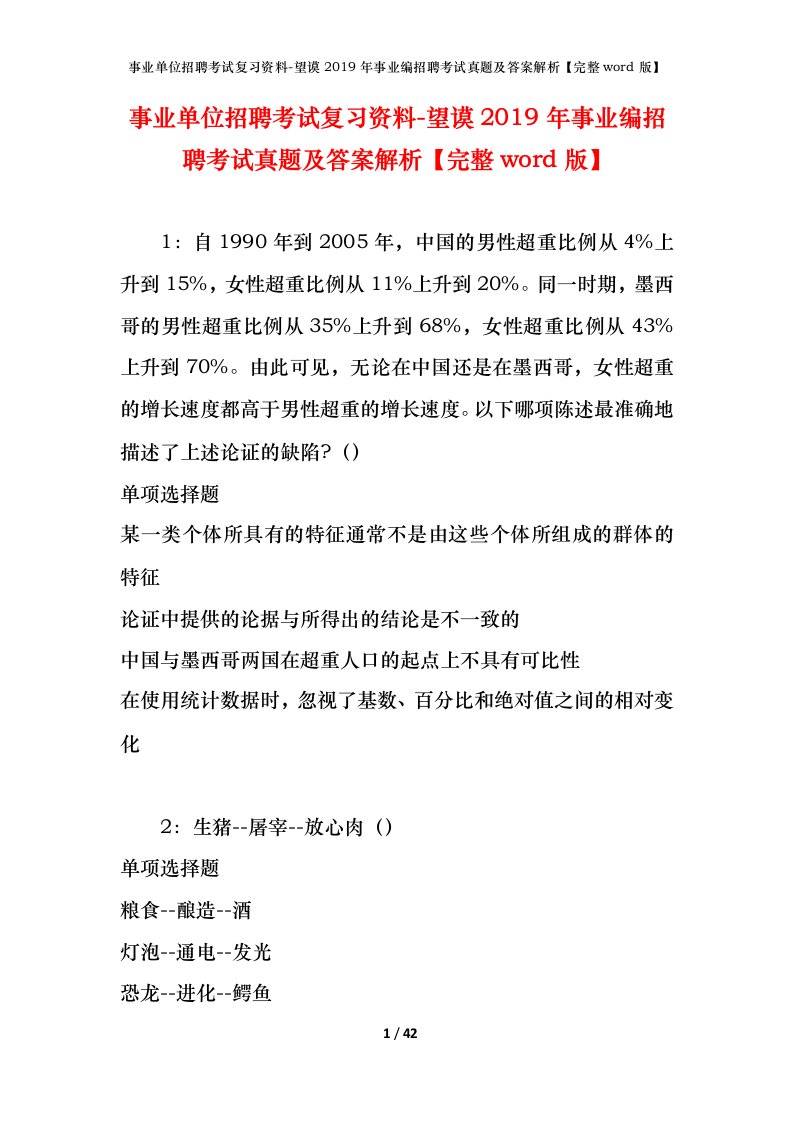 事业单位招聘考试复习资料-望谟2019年事业编招聘考试真题及答案解析完整word版