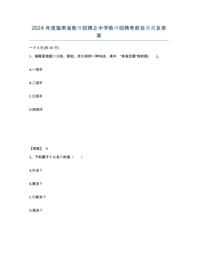 2024年度海南省教师招聘之中学教师招聘考前自测题及答案