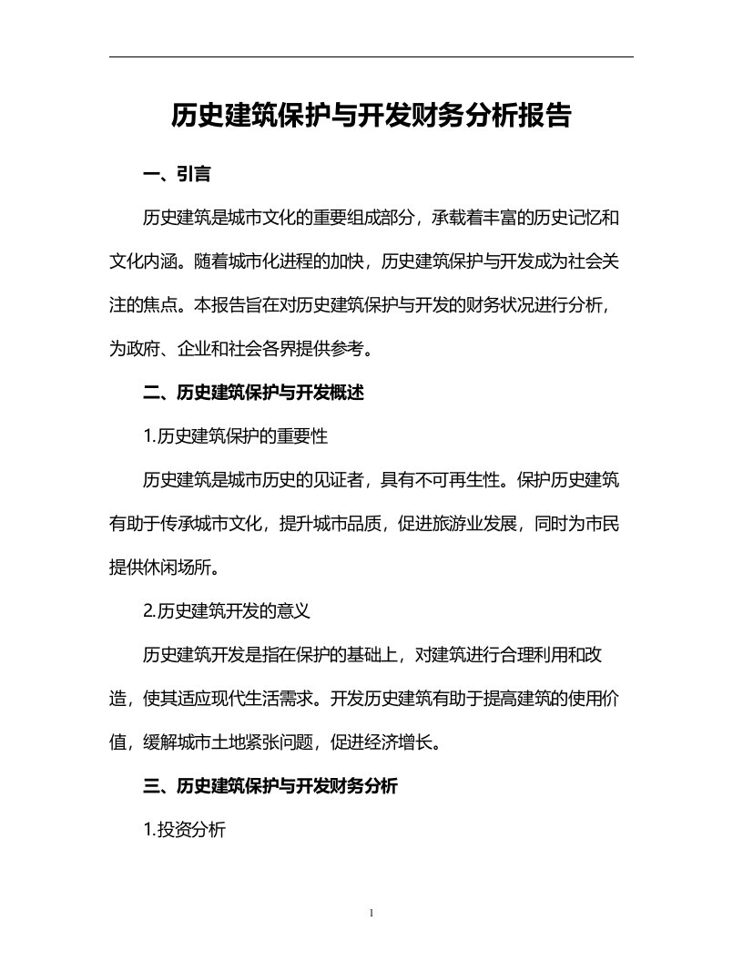 历史建筑保护与开发财务分析报告