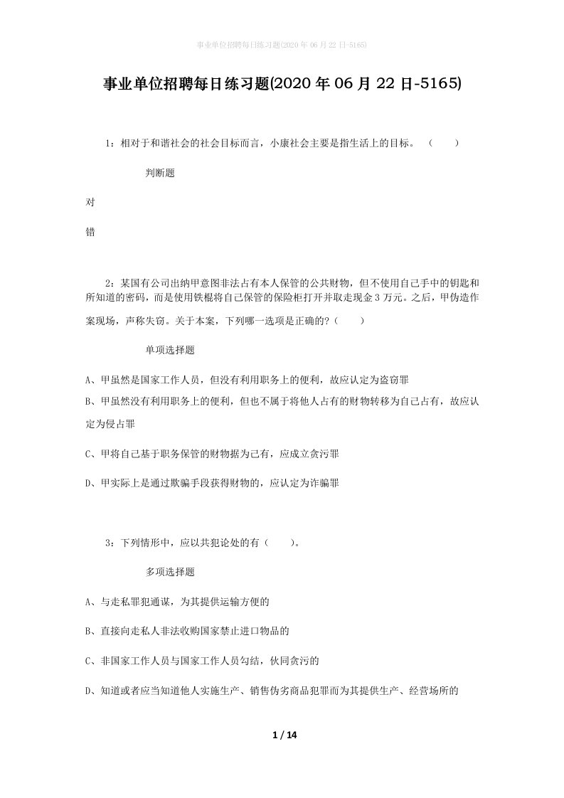 事业单位招聘每日练习题2020年06月22日-5165