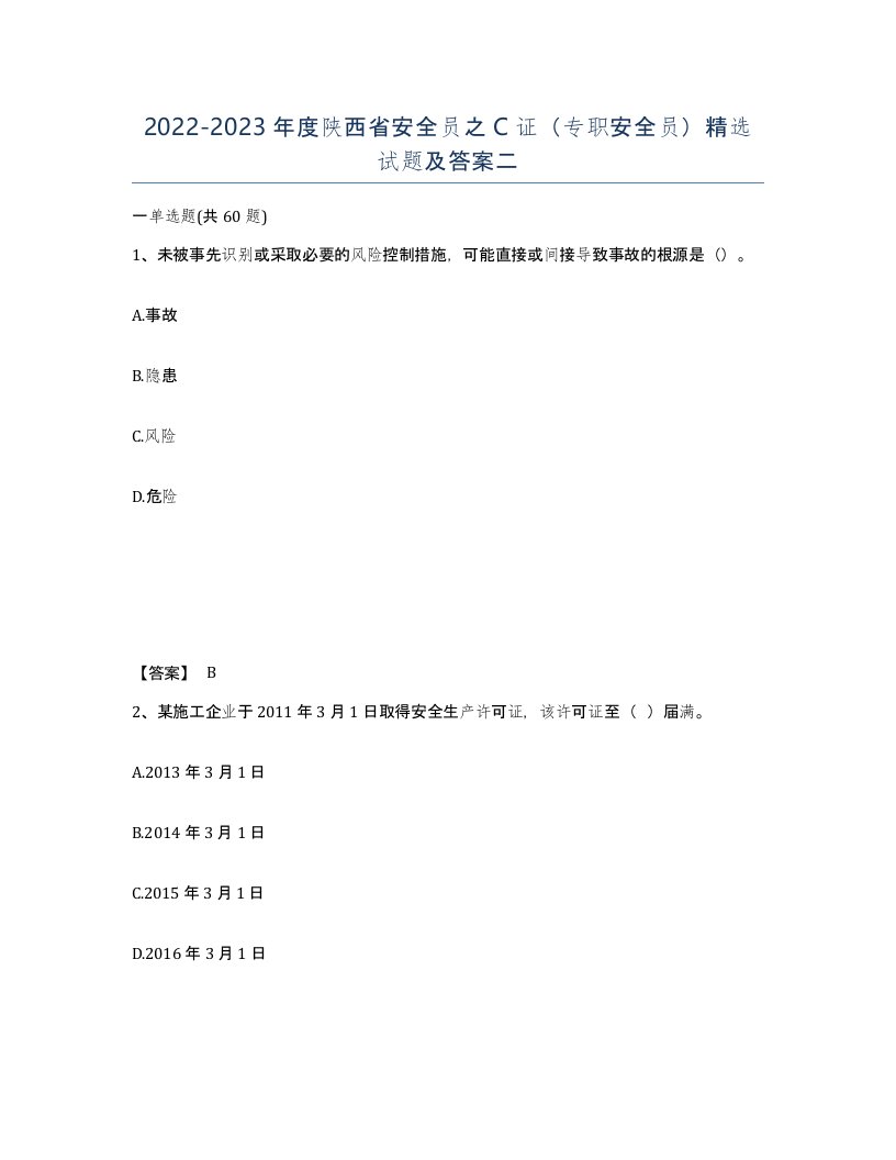 2022-2023年度陕西省安全员之C证专职安全员试题及答案二