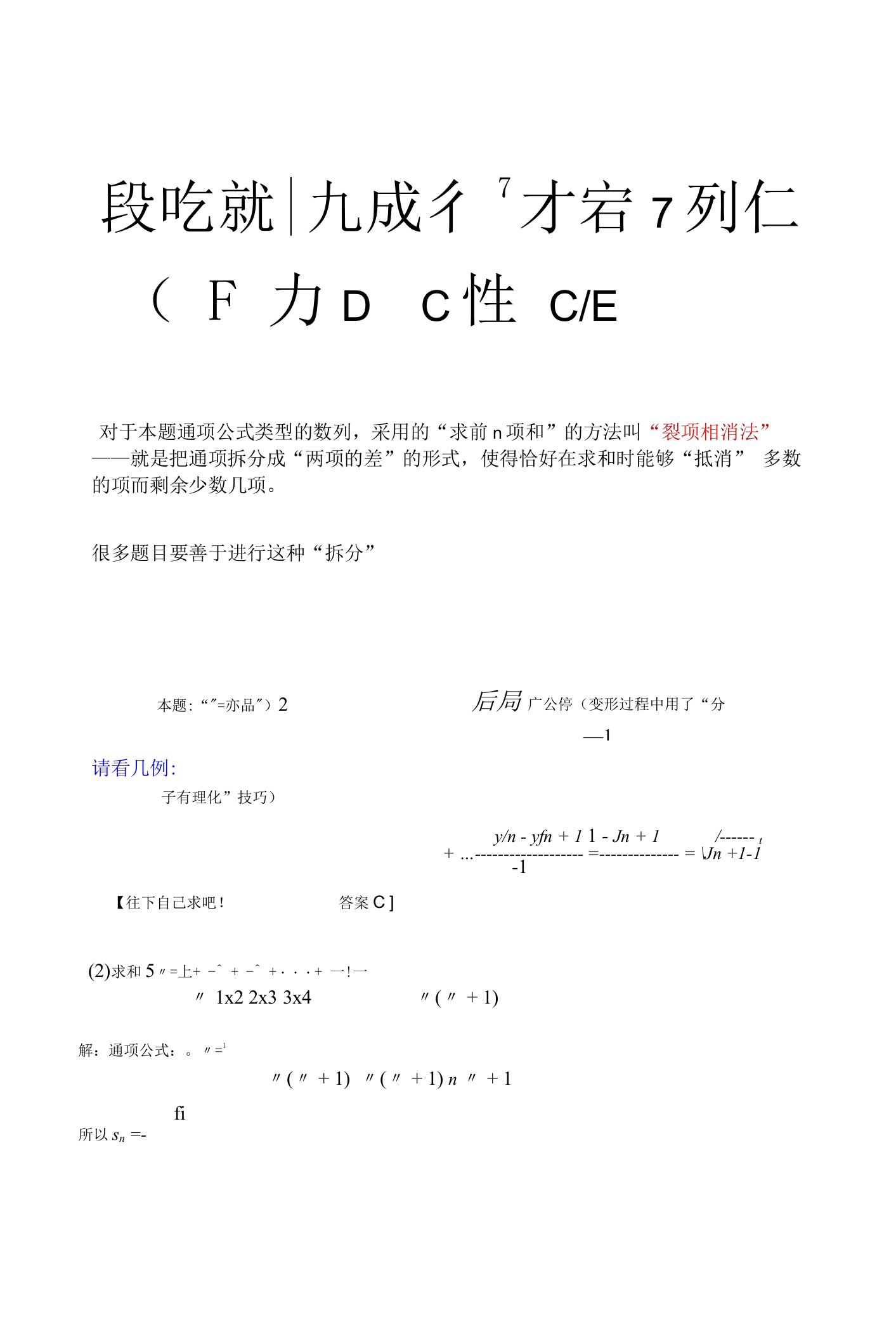 数列求和的“裂项相消法”讲解