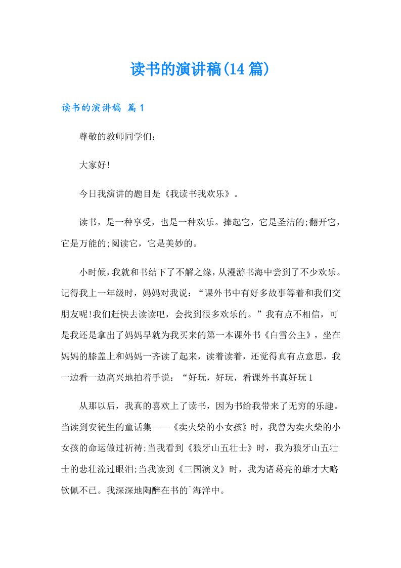 读书的演讲稿(14篇)