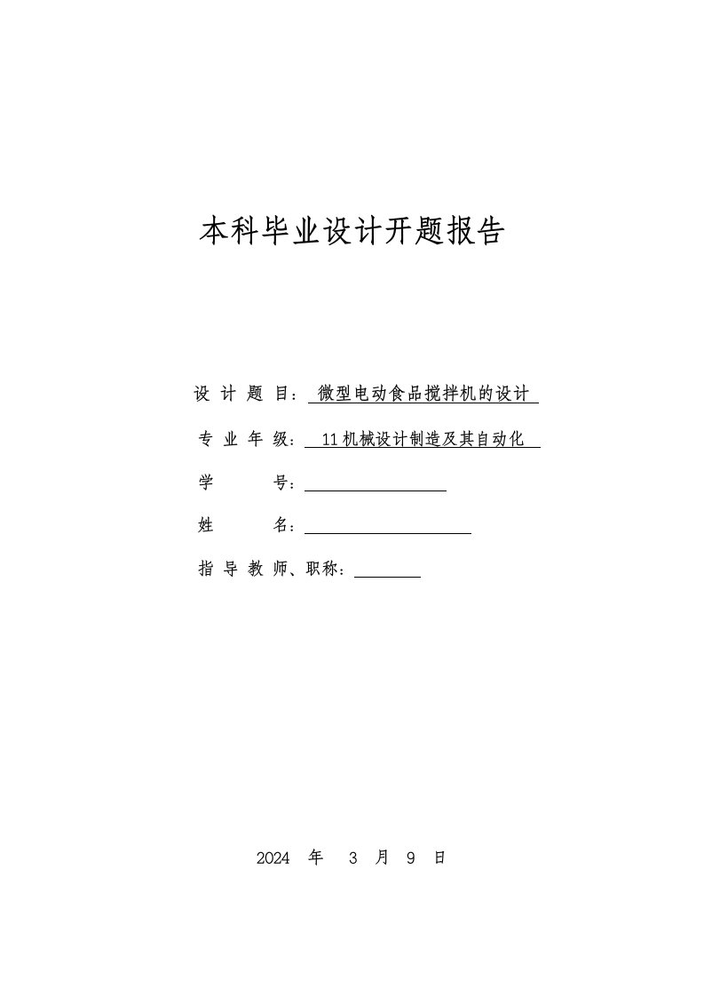 机械开题报告微型电动食品搅拌机的设计