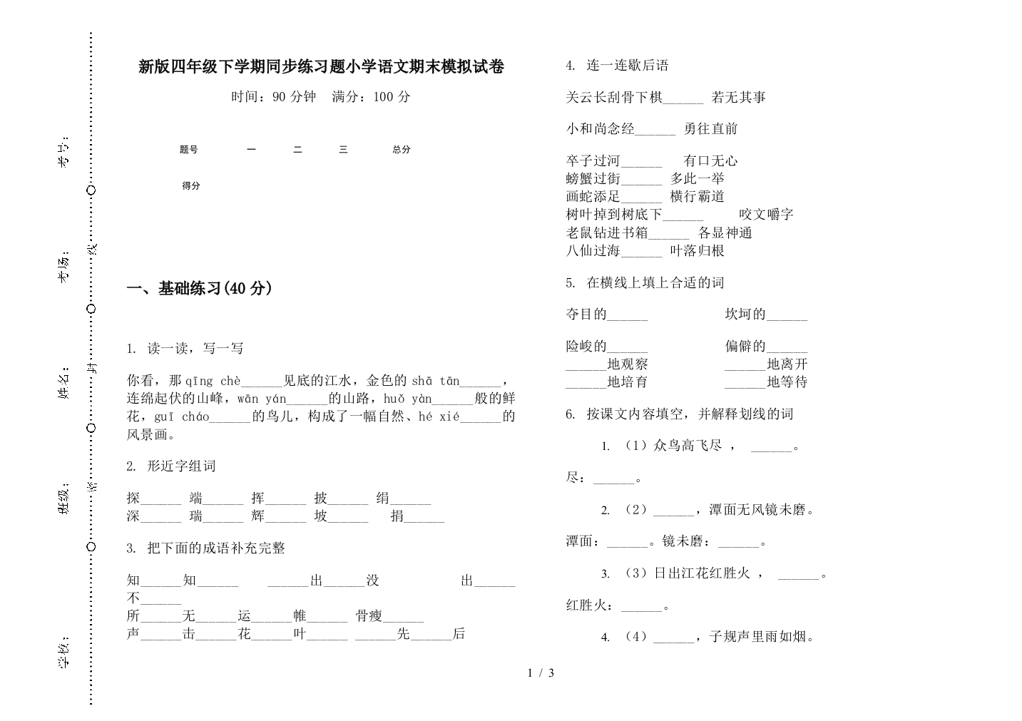 新版四年级下学期同步练习题小学语文期末模拟试卷