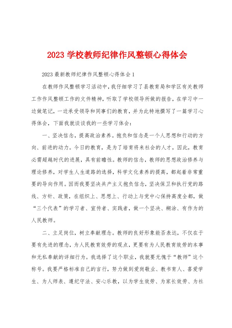 2023年学校教师纪律作风整顿心得体会