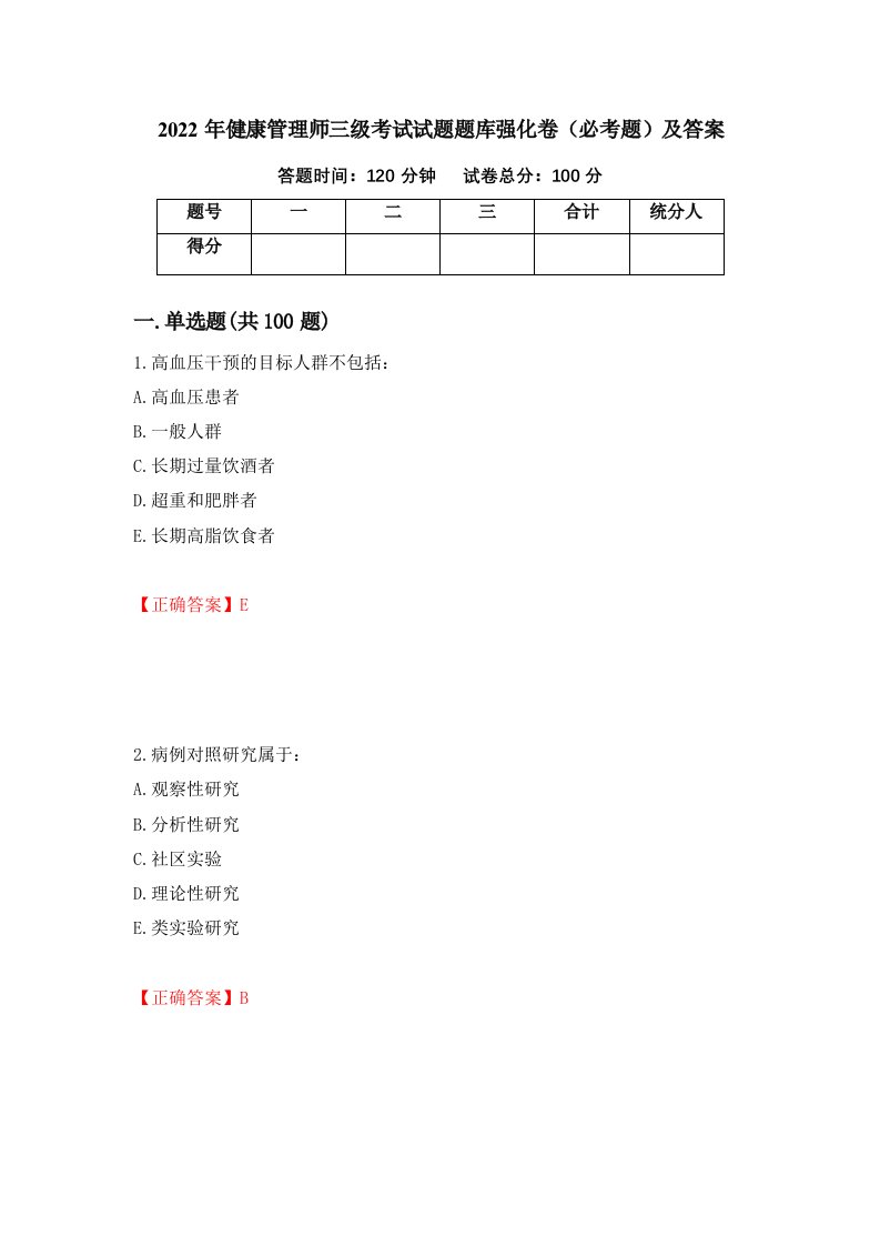 2022年健康管理师三级考试试题题库强化卷必考题及答案57