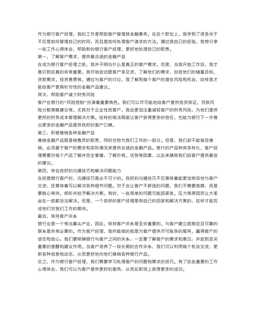 银行客户经理工作心得体会总结